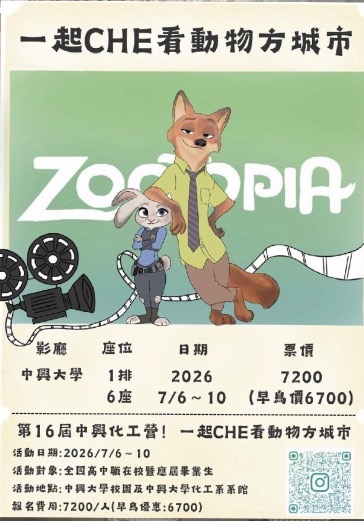 2026中興化工營—一起CHE看動物方程市