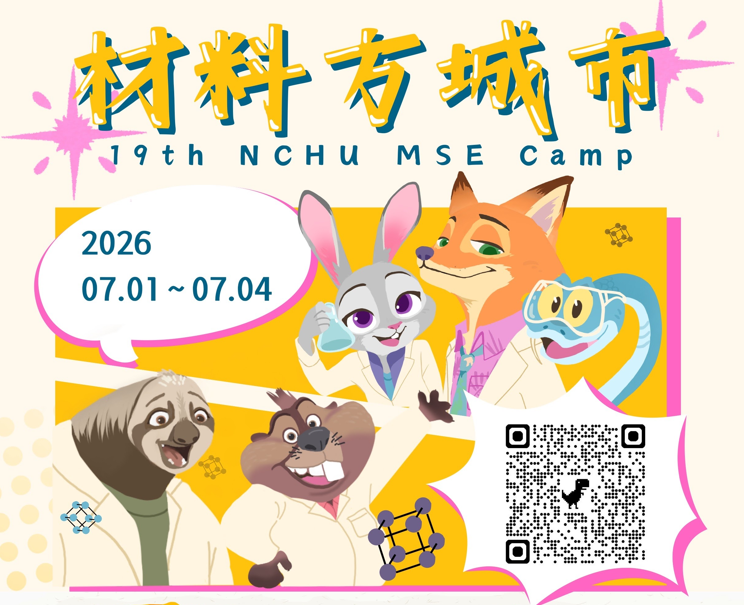 2026中興大學材料科學營─材料方城市