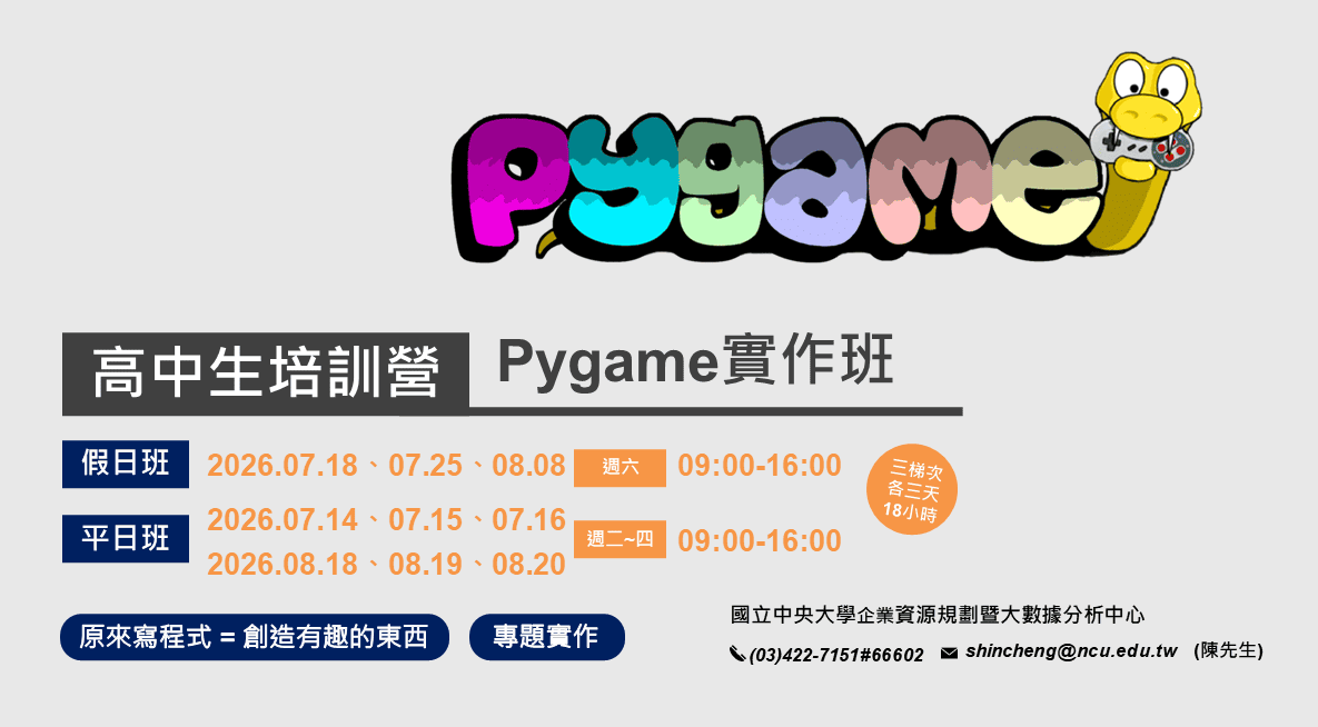 2026暑假中大ERP中心Python 程式設計培訓營（Pygame）