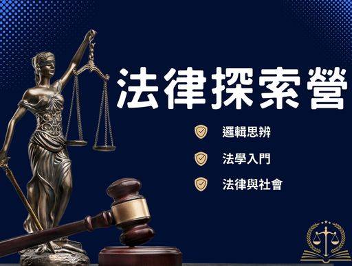 【法律探索營】2025夏令營(不過夜營隊)