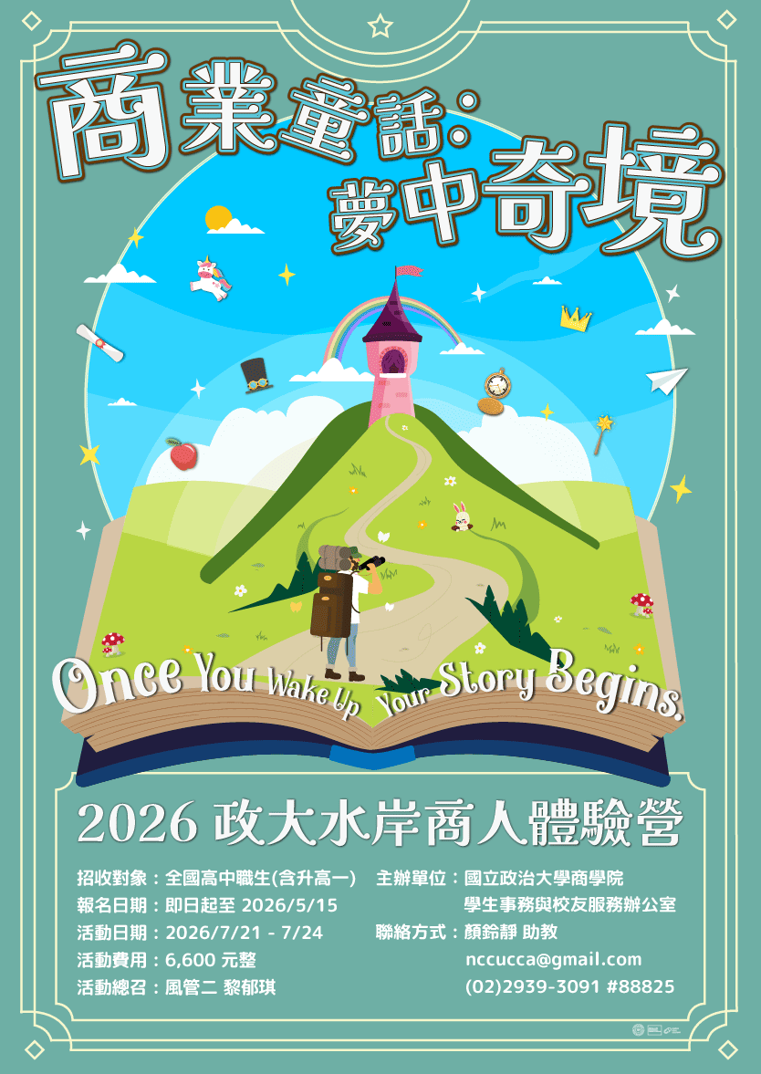 2026 政大商院水岸商人體驗營