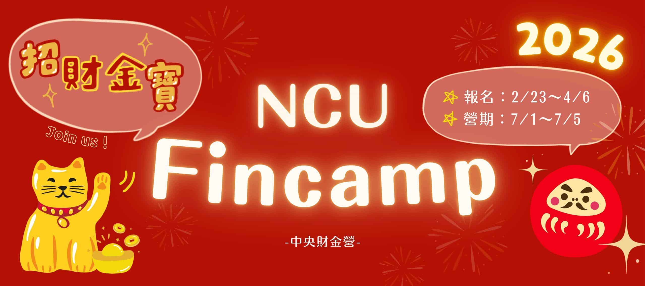 2026中央財金營—招財金寶🧧🤩