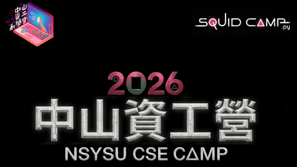 2026中山大學資工營《Squid Camp.py》