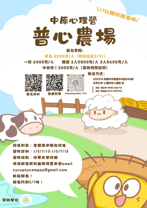 2026第十七屆中原大學心理營 普心農場