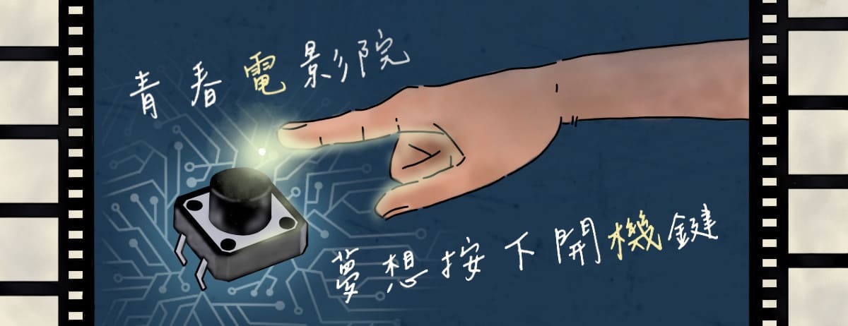 2026交大電機營— 《青春電影院，夢想按下開機鍵》