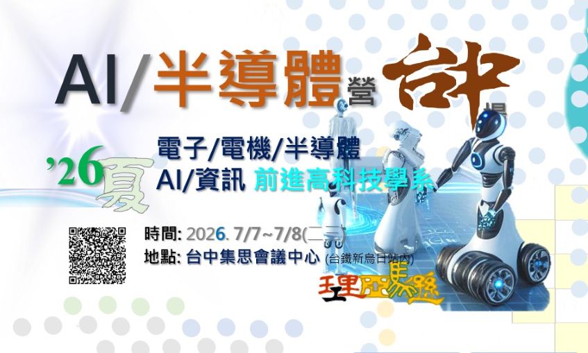 AI/半導體營-台中場2026. 7/7~7/8