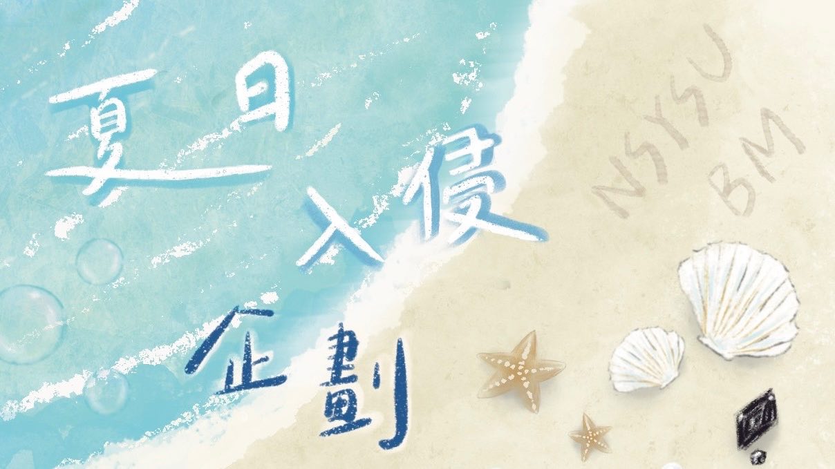 2026中山大學企管營《夏日入侵企劃》