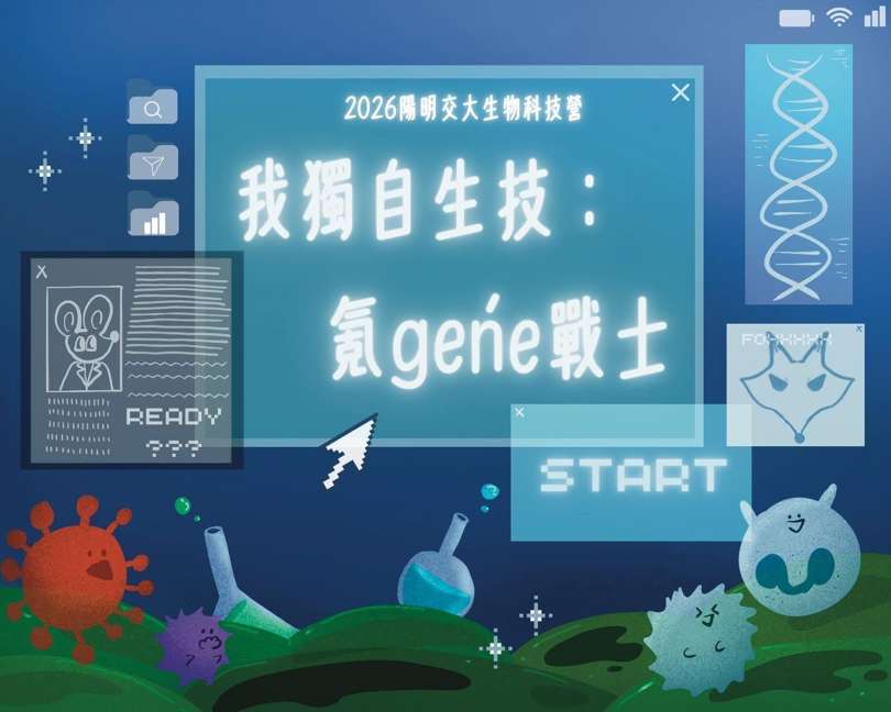 2026陽明交大生技營 ——《我獨自生技 : 氪gene戰士》