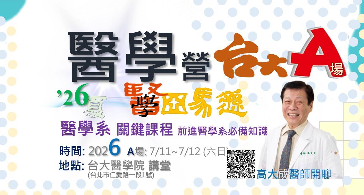 2026醫學/心理/AI半導體營隊