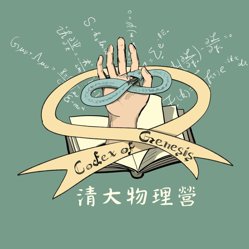 2026清大物理營《造物指南Codex of Genesis》