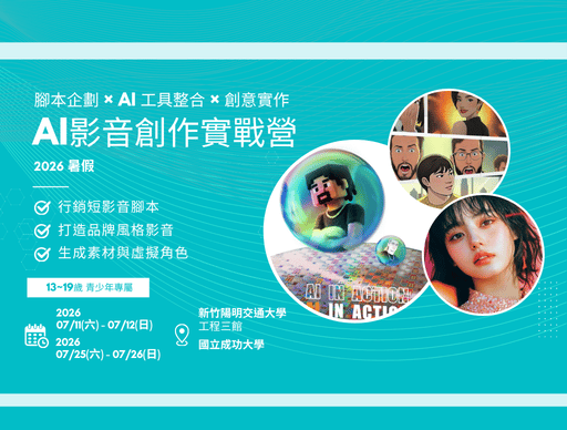 2026暑假 AI 影音創作實戰營 成功大學場