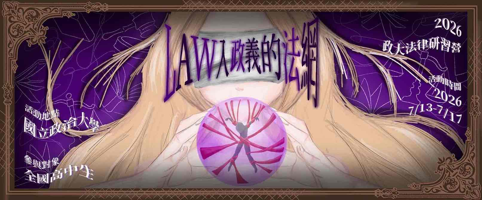 2026 國立政治大學法律研習營《LAW入政義的法網》