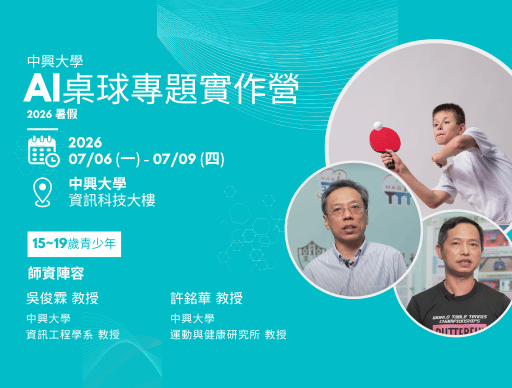 2026暑假 中興大學 AI桌球專題實作營