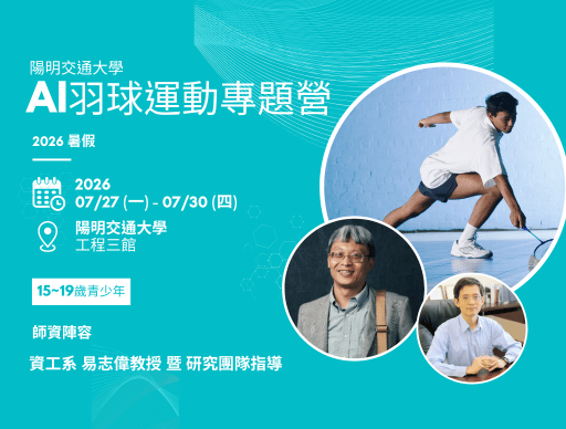 2026暑假 陽明交大 AI羽球運動科技營