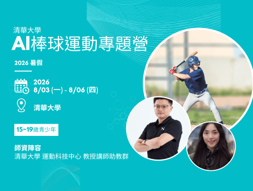 2026暑假 清華大學 AI棒球運動科技營