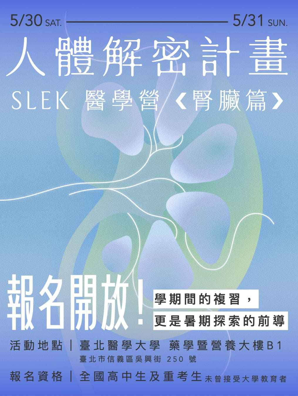 人體解密計畫 —— SLEK 醫學營《腎臟篇》
