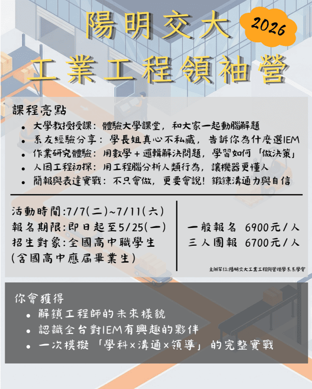 2026陽明交大工業工程領袖營