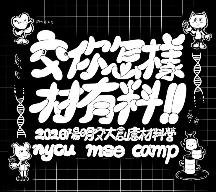 2026創意材料營---「交你怎樣材有料」