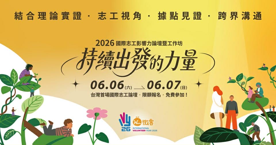 2026國際志工影響力論壇暨工作坊