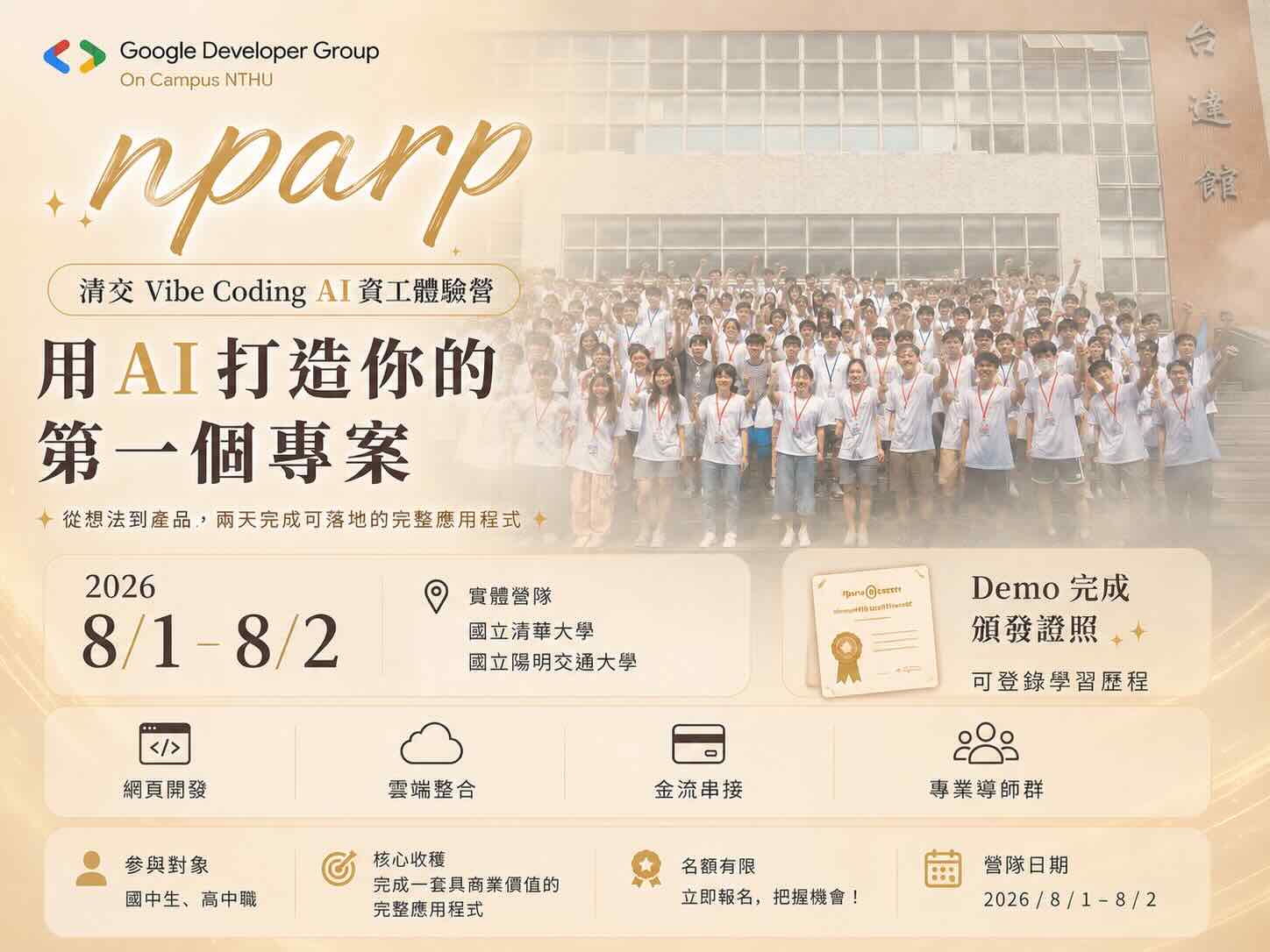 2026 NPARP 清交 Vibe Coding AI 資工體驗營