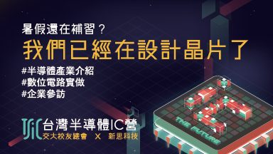 台灣半導體IC營 - 中文梯次 ｜新思科技 X 交大校友總會｜TSIC Taiwan Semiconductor and IC Camp