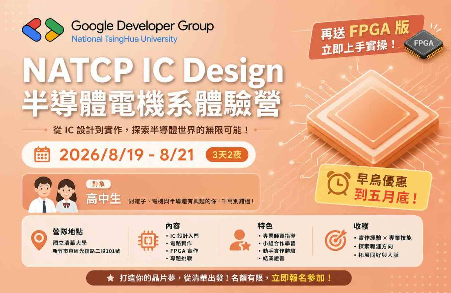 NATCP 陽明交大 IC Design 半導體電機系體驗營
