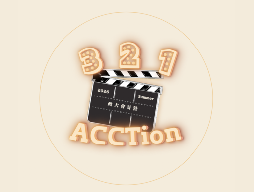 《2026政大會計營｜3、2、1 ACCTion》