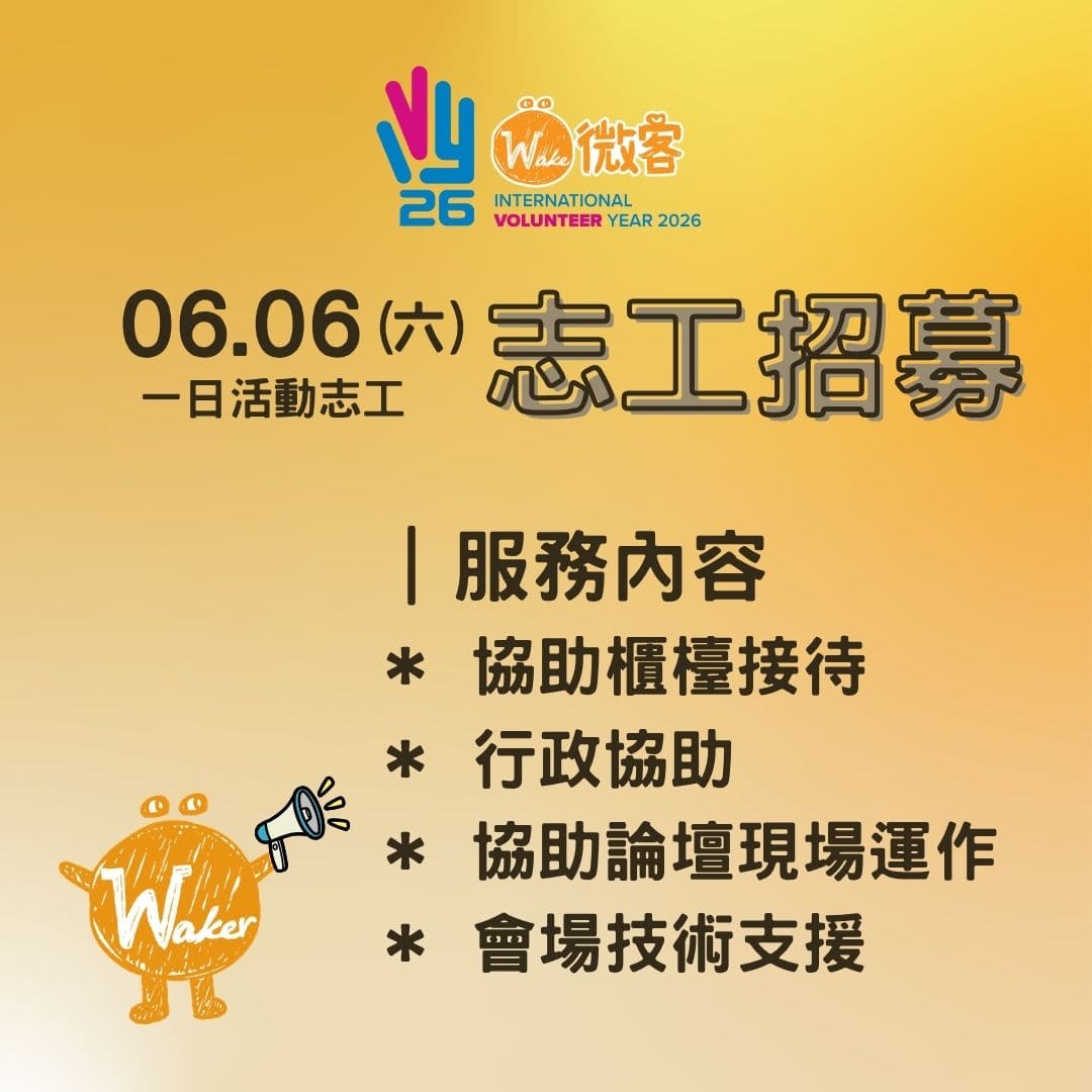 國際志工影響力論壇志工招募