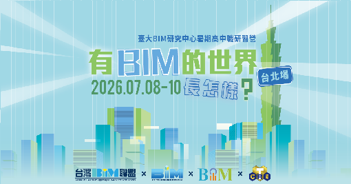 【臺大BIM研究中心暑期高中職研習營】有BIM的世界長怎樣