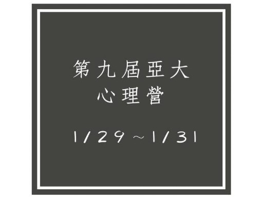 第九屆亞洲大學心理營-0
