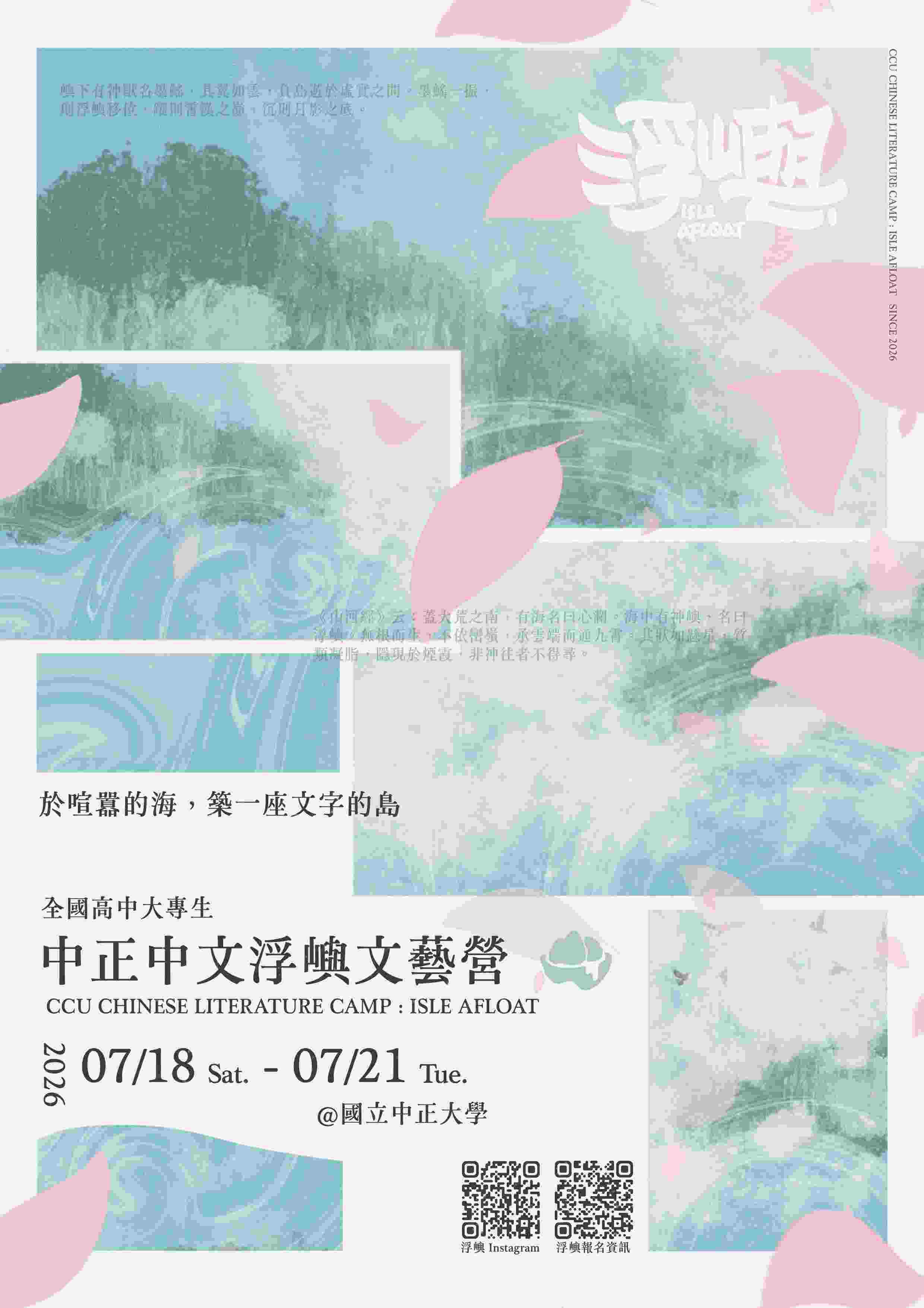 2026中正中文【浮嶼】文藝營