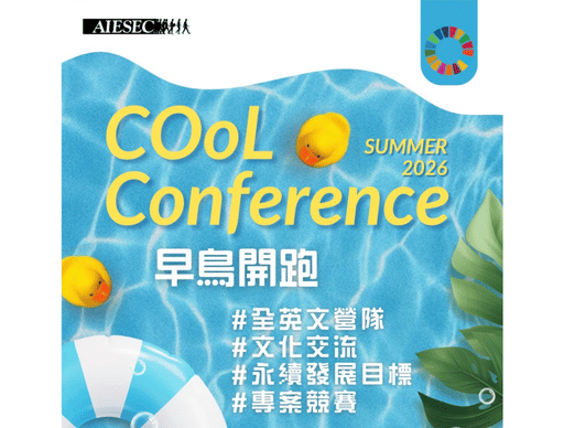 2026 臺大 Summer COol Conference 夏季國際青年文化高峰會