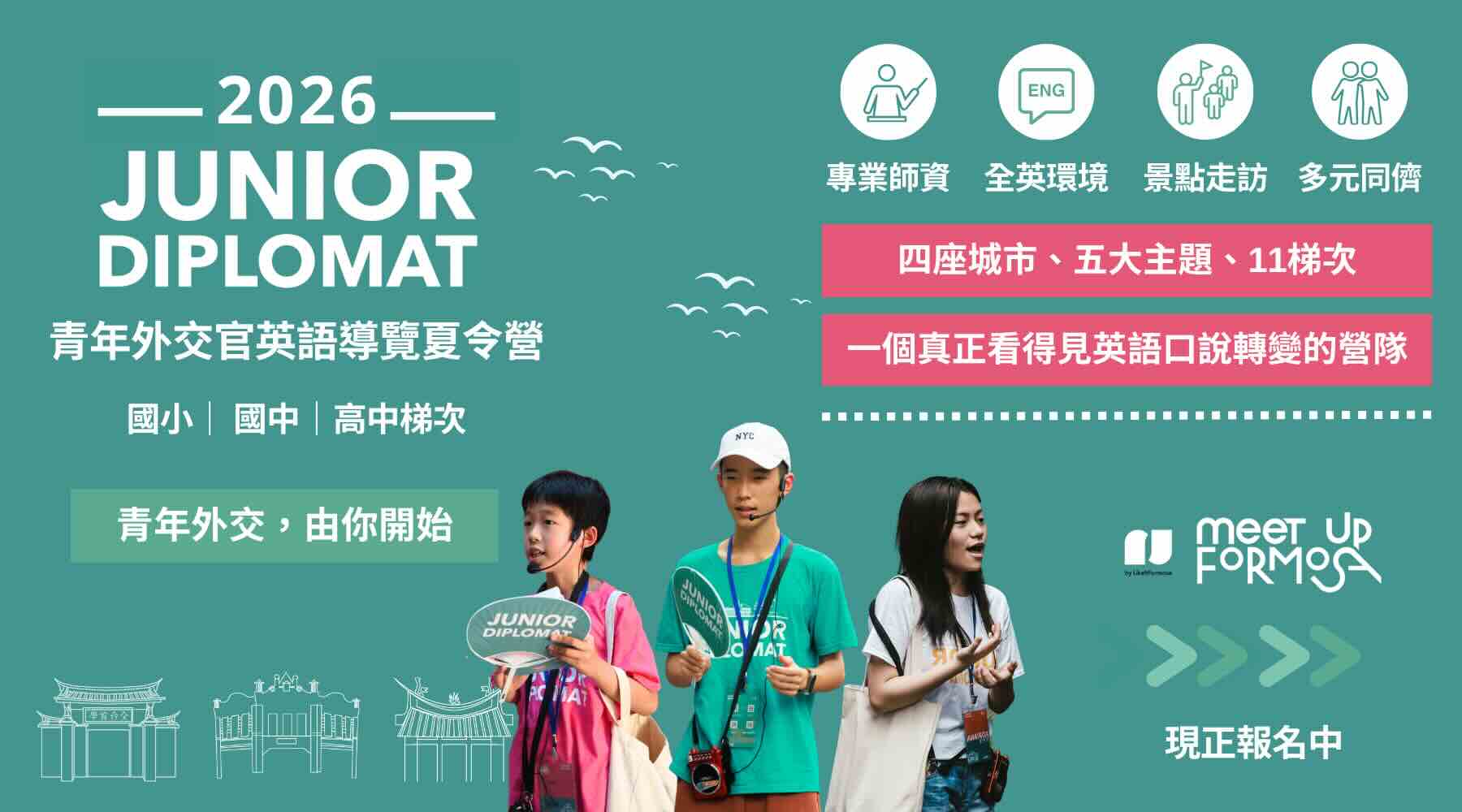 2026青年外交官英語導覽夏令營【歷史台北篇】國小高年級梯次（不過夜）