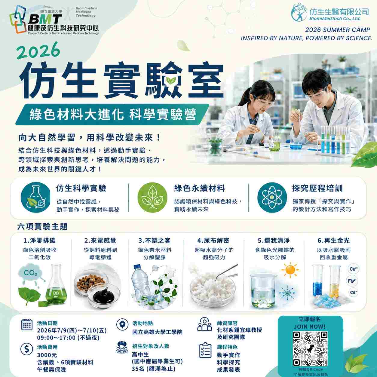 2026仿生實驗室 X 綠色材料大進化 科學實驗營