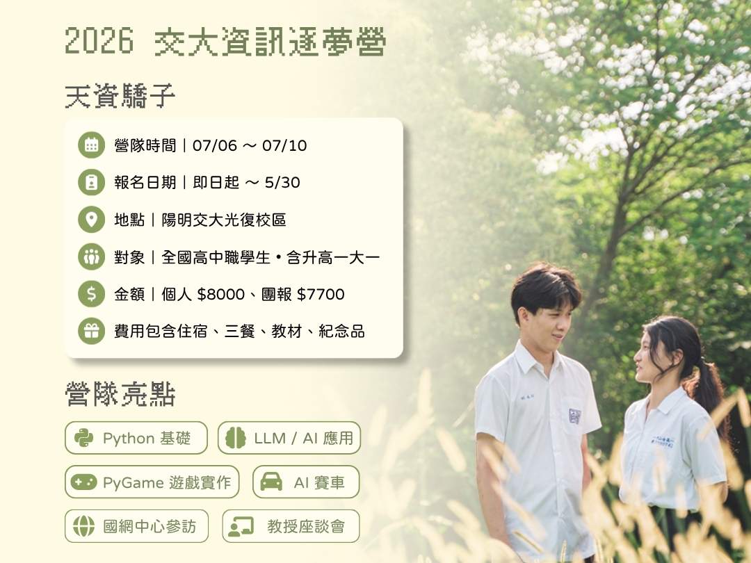 2026 交大資訊逐夢營 - 天資驕子