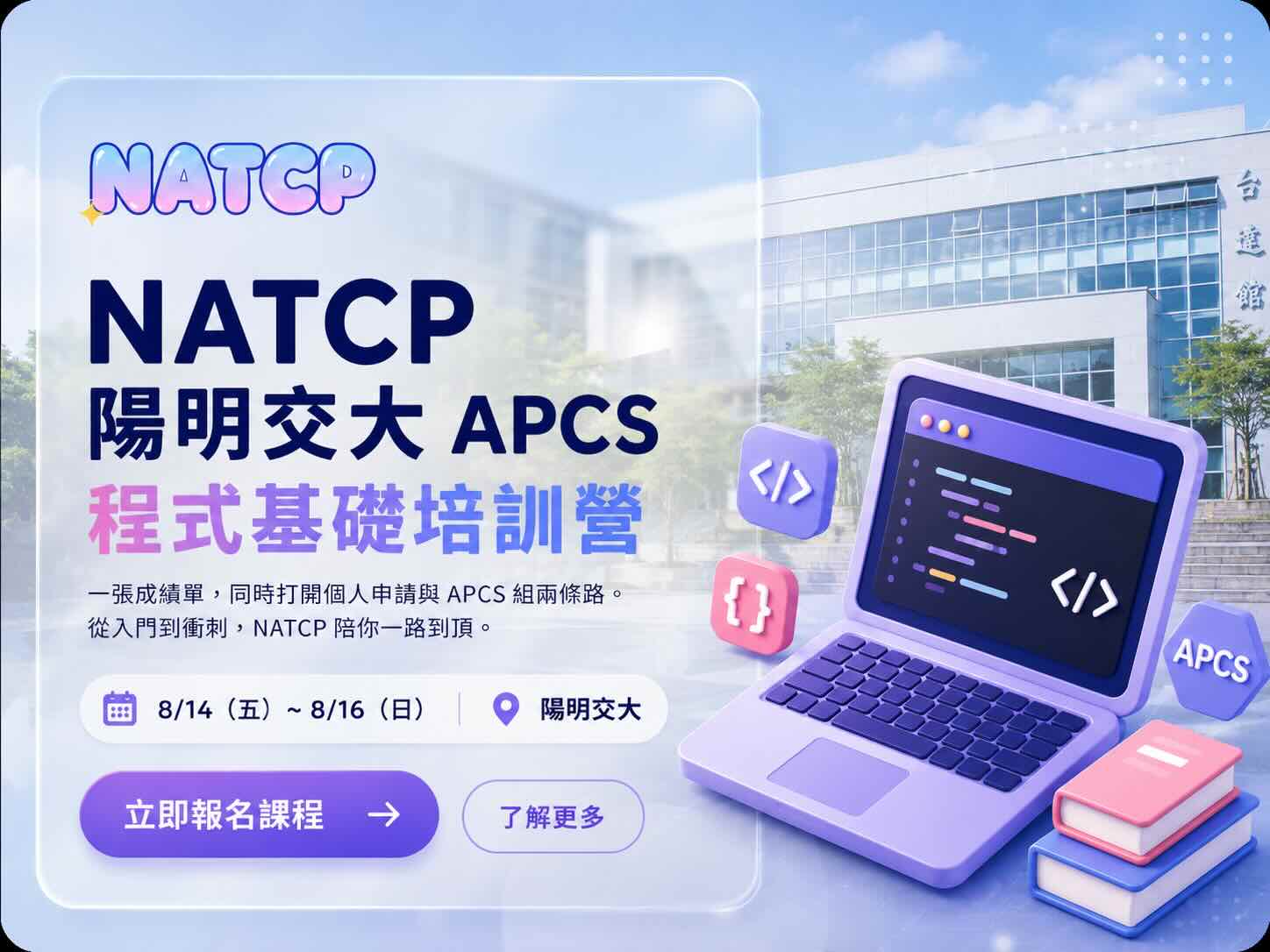 NATCP 陽明交大 APCS 程式基礎培訓營