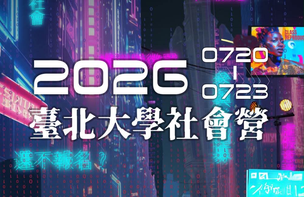 2026 台北大學社會營「社即是"控"?：身為高中生的我怎麼就被AI盯上了？！」