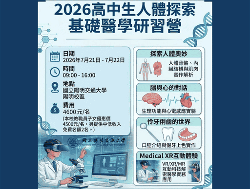 2026高中生人體探索基礎醫學研習營