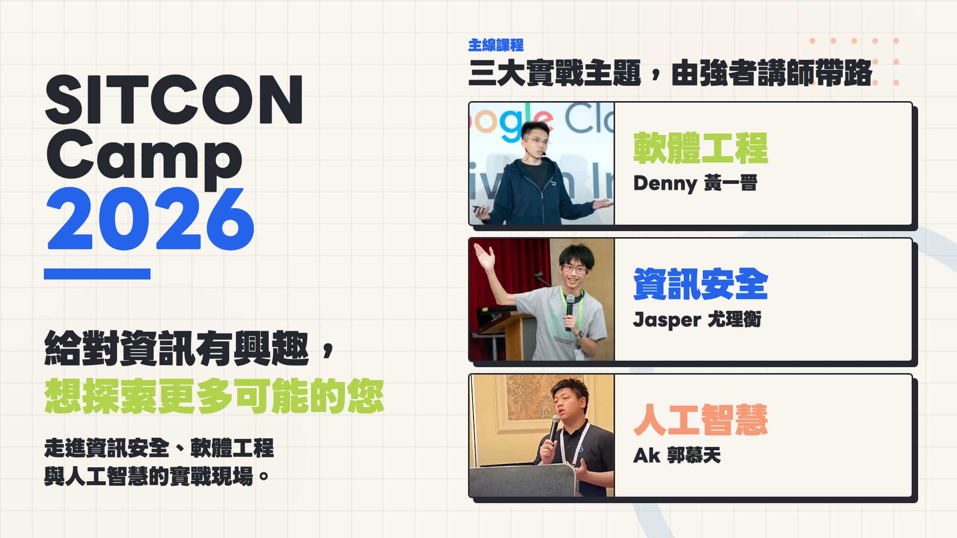 SITCON 夏令營 2026