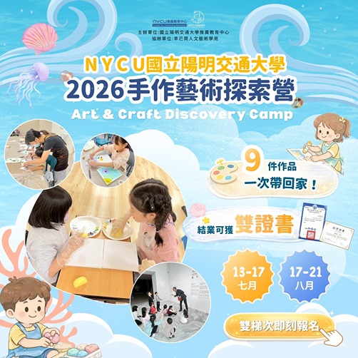 2026手作藝術探索營_暑假班（七、八月各一梯次）