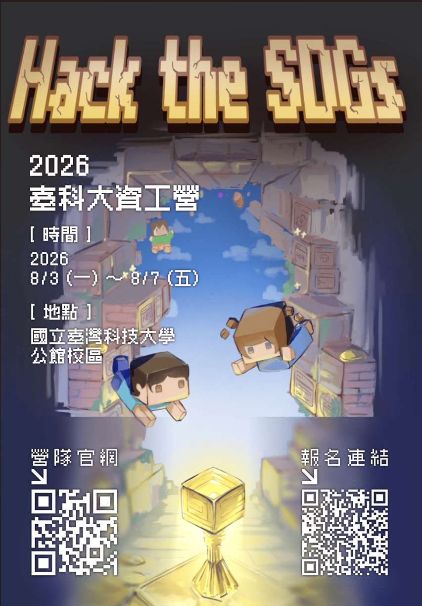 2026 臺科大資工營《Hack the SDGs》