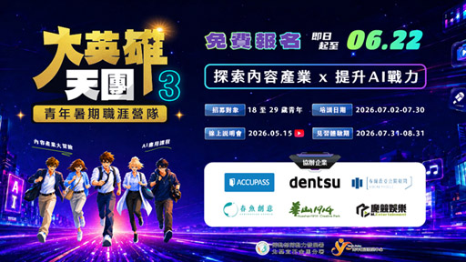 青年暑期職涯營隊「大英雄天團３」