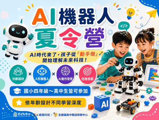 創教育學院｜2026 AI機器人夏令營