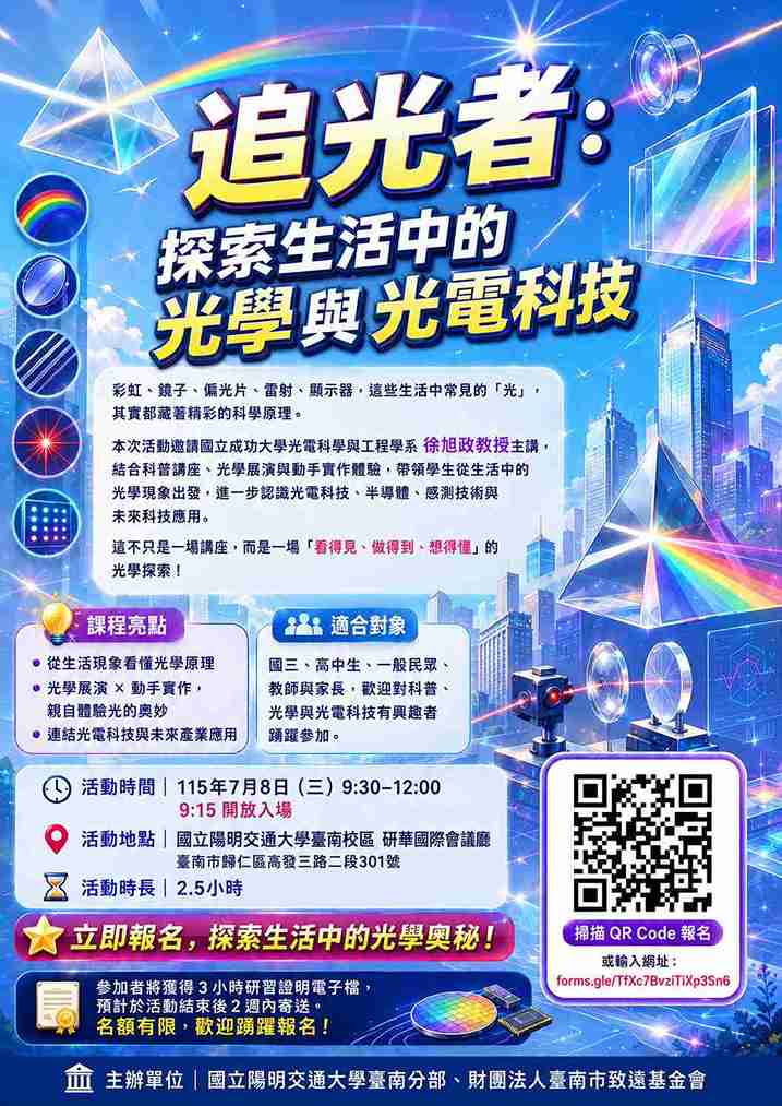 【科普講座II】追光者：探索生活中的光學與光電科技