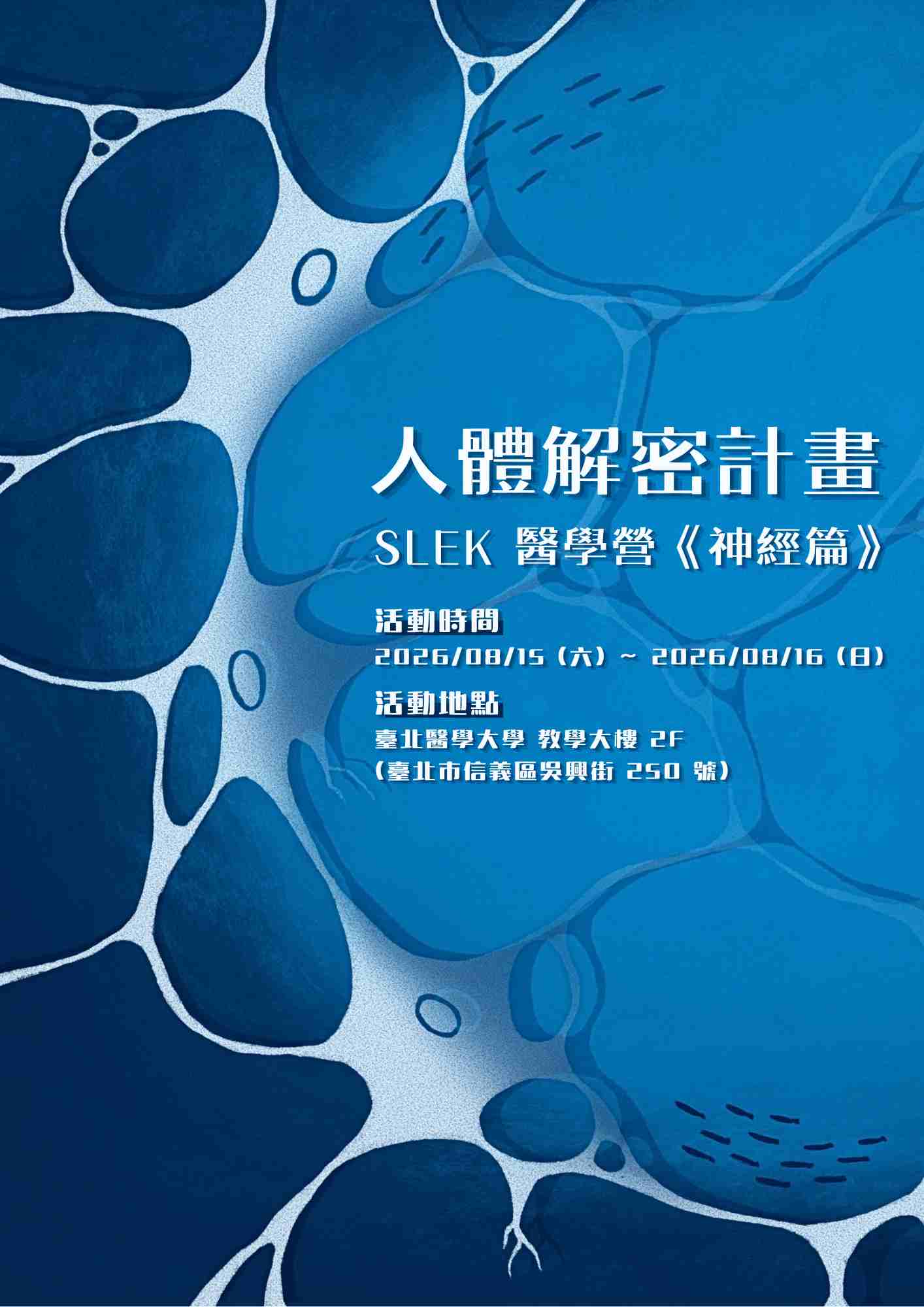人體解密計畫 —— SLEK 醫學營《神經篇》