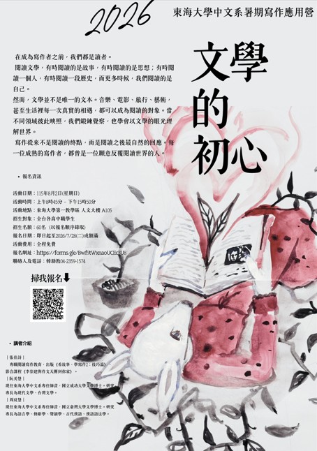 2026東海大學中文系暑期寫作應用營—文學的初心