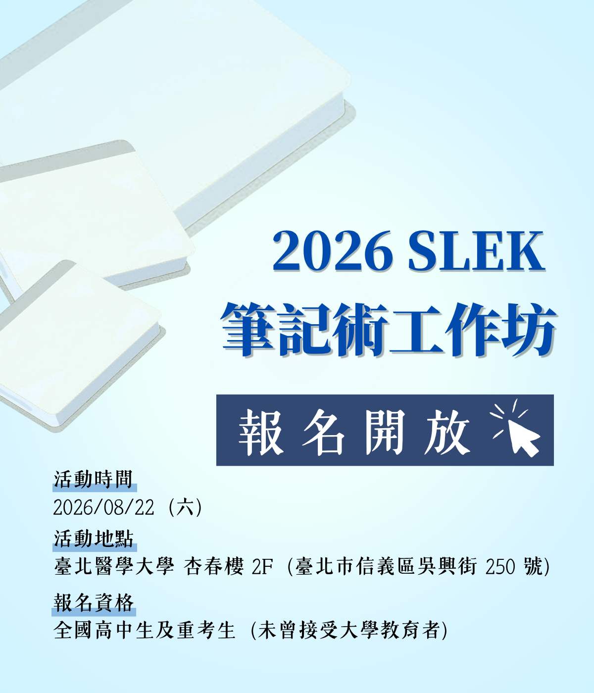 2026 SLEK 筆記術工作坊