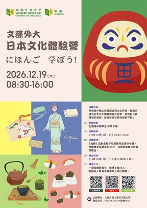 2026文藻外大日本文化體驗營にほんご 学ぼう!