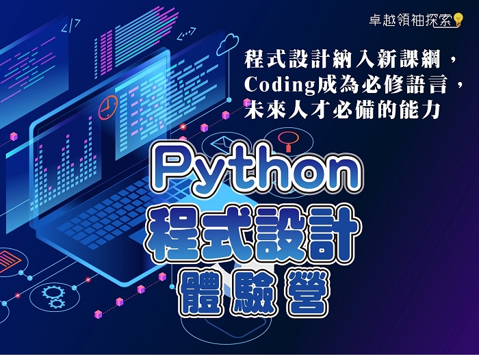 【Python 程式設計體驗營】2023夏令營-0