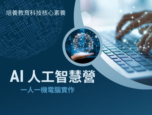 【AI 人工智慧營】2025夏令營-0